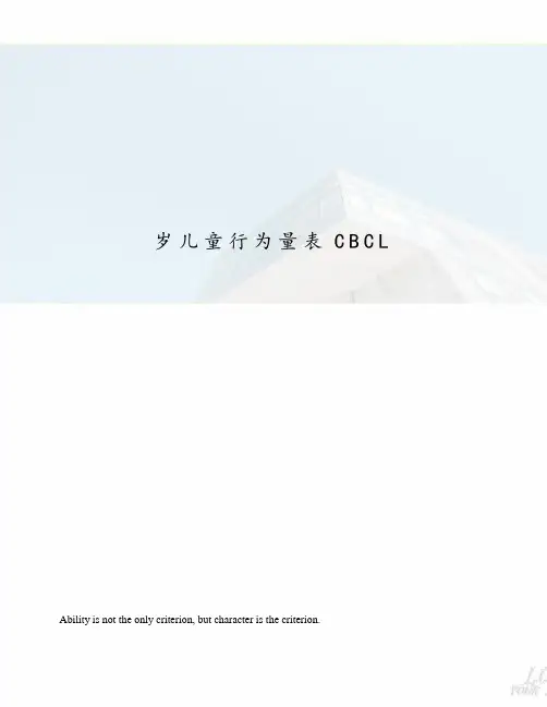 儿童行为量表CBCL
