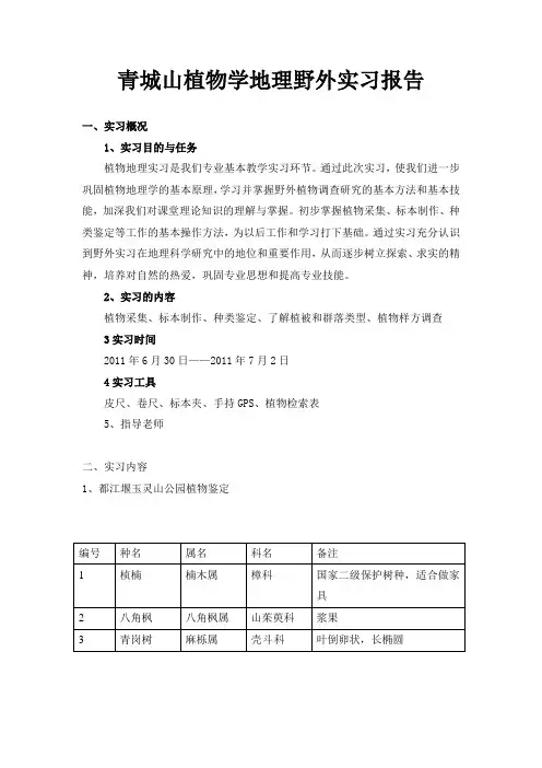 青城山植物学地理野外实习报告