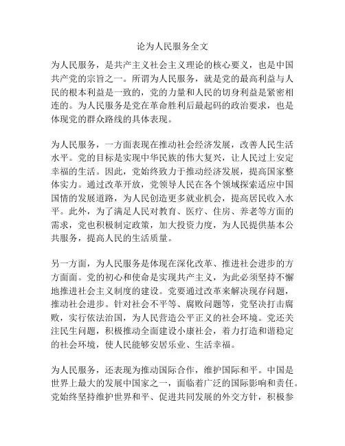 论为人民服务全文