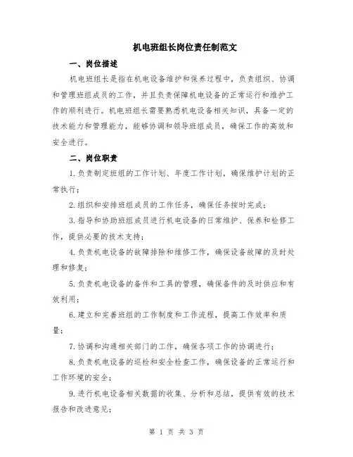 机电班组长岗位责任制范文