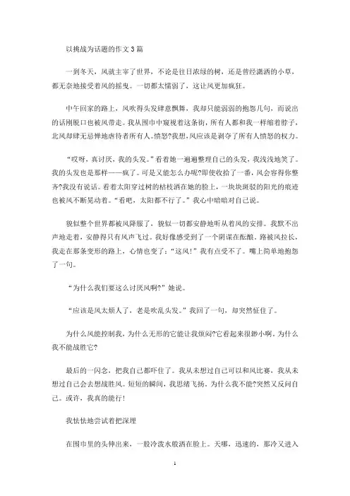 以挑战为话题的作文3篇(最新)