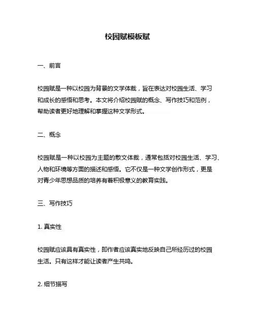 校园赋模板赋