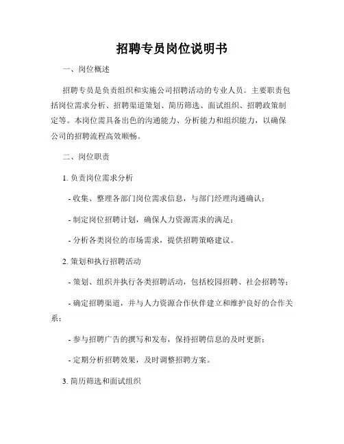 招聘专员岗位说明书