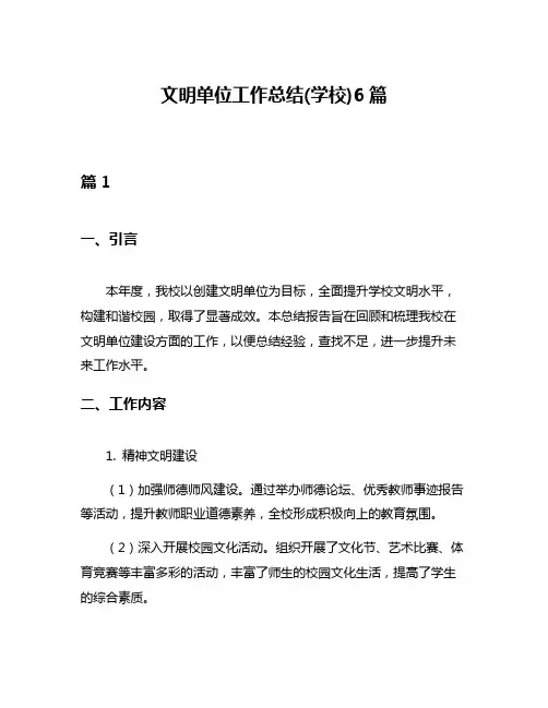 文明单位工作总结(学校)6篇