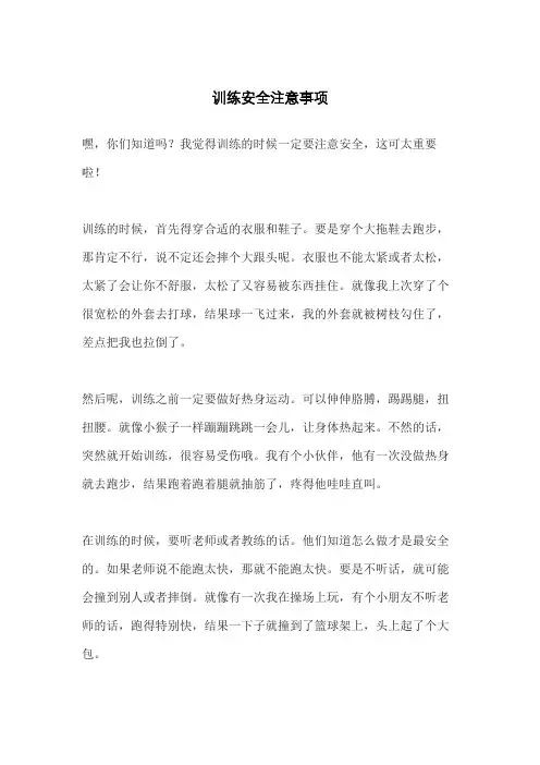 训练安全注意事项