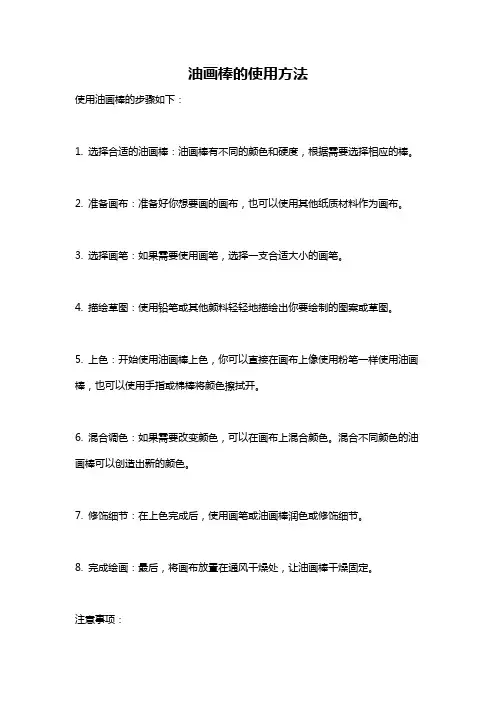 油画棒的使用方法