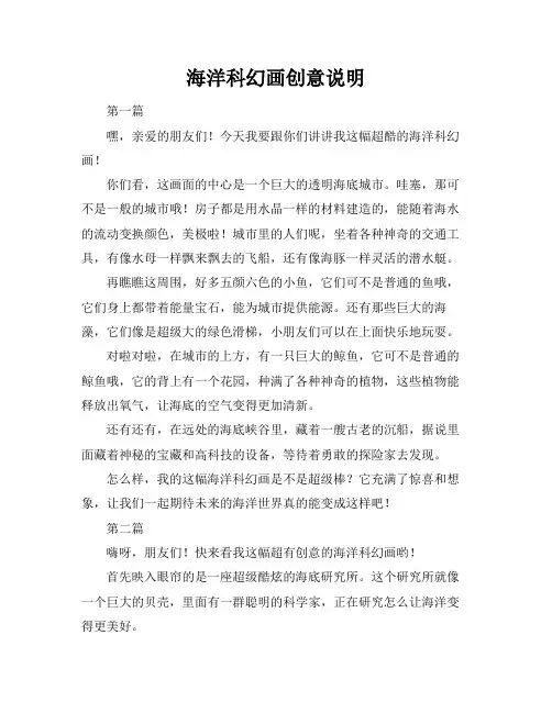 海洋科幻画创意说明