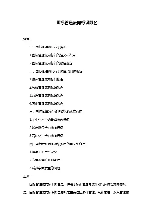 国标管道流向标识颜色