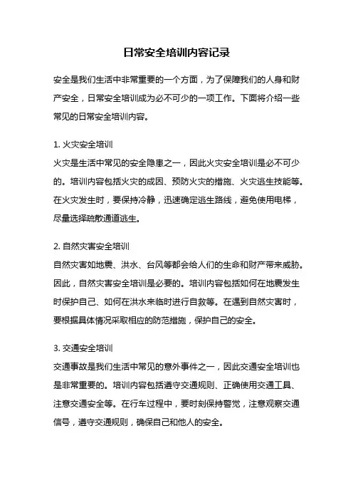 日常安全培训内容记录