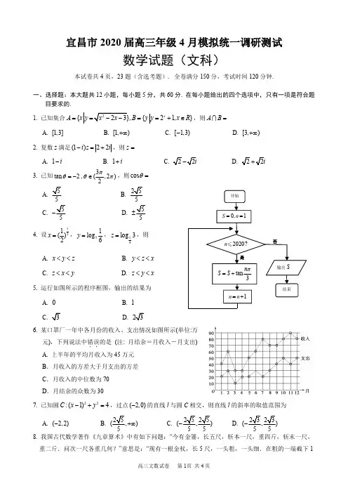 湖北省宜昌市2020届高三年级4月模拟统一调研考试 数学(文)(含答案)