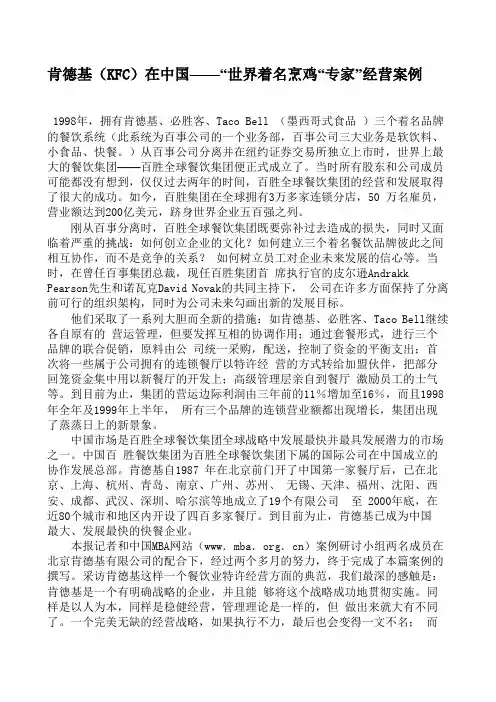 肯德基KFC在中国——“世界着名烹鸡“专家”经营案例