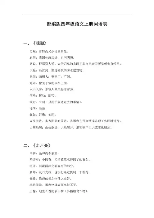 四年级语文上册词语表完整版