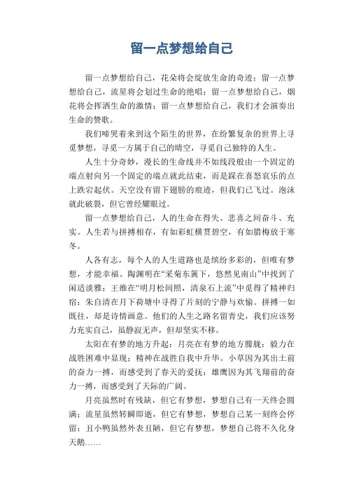 初中生满分作文：留一点梦想给自己