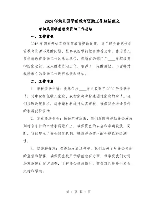 2024年幼儿园学前教育资助工作总结范文