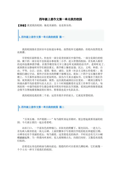 四年级上册作文第一单元我的校园