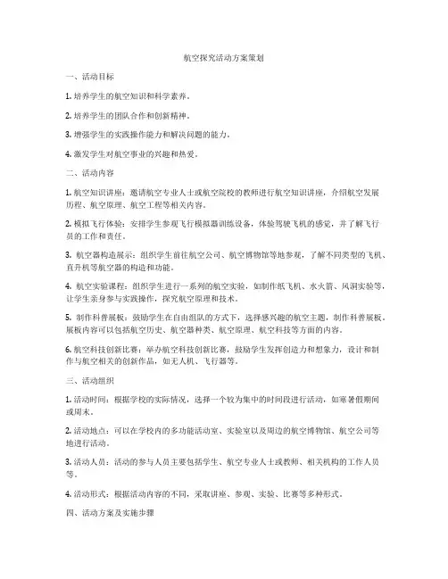 航空探究活动方案策划