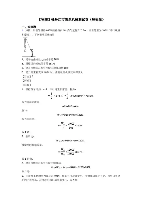 【物理】牡丹江市简单机械测试卷(解析版)
