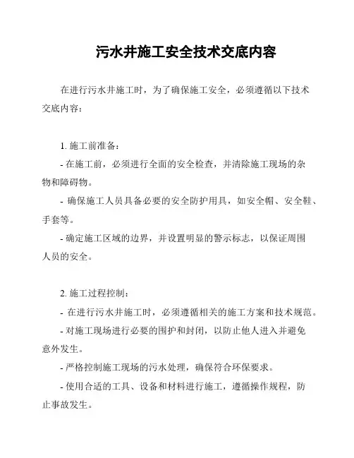 污水井施工安全技术交底内容