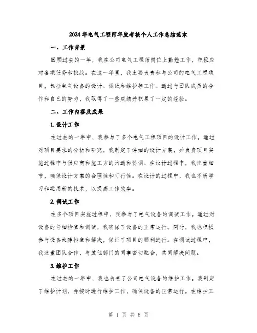 2024年电气工程师年度考核个人工作总结范本(三篇)