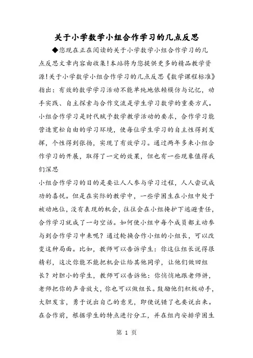 关于小学数学小组合作学习的几点反思