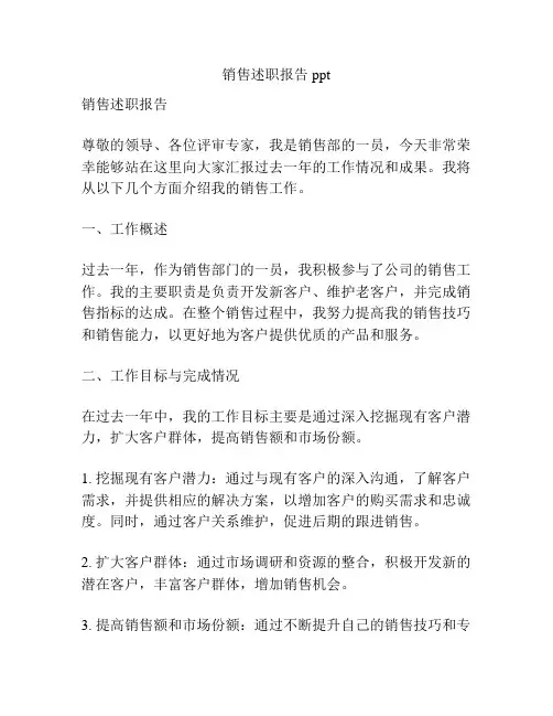 销售述职报告 ppt