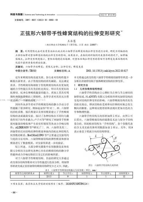 正弦形六韧带手性蜂窝结构的拉伸变形研究