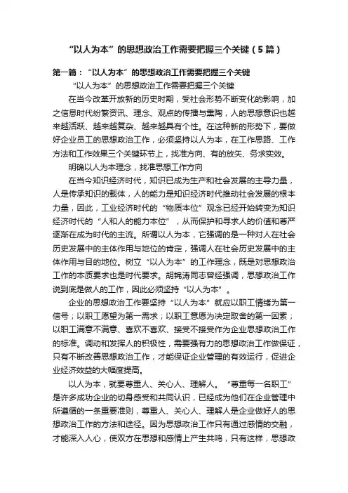 “以人为本”的思想政治工作需要把握三个关键（5篇）