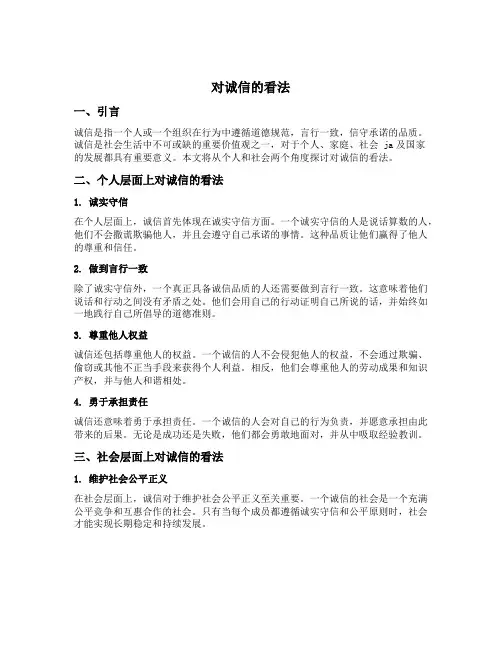 对诚信的看法