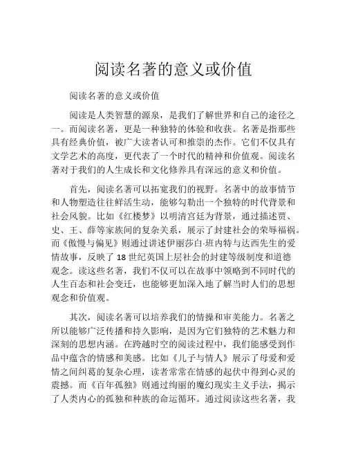 阅读名著的意义或价值