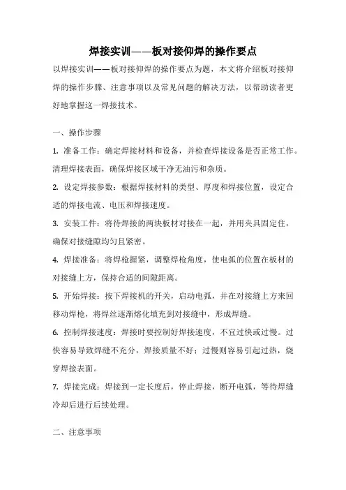 焊接实训——板对接仰焊的操作要点