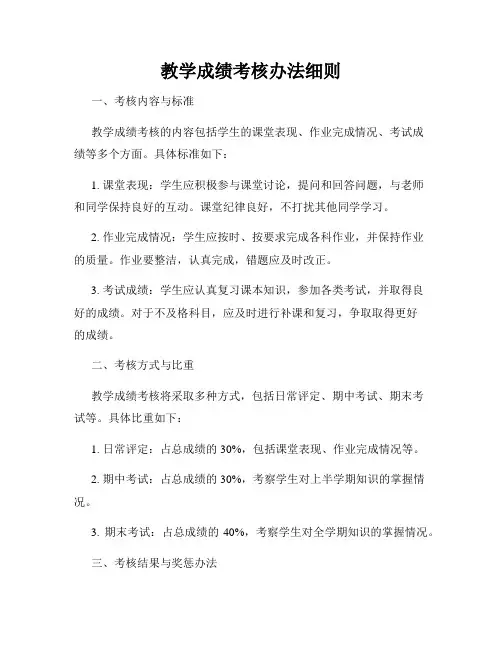 教学成绩考核办法细则