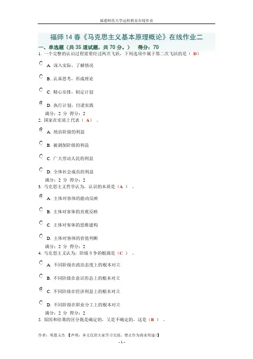 福师14春《马克思主义基本原理概论》在线作业二