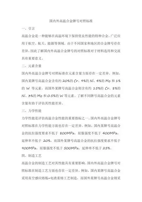 国内外高温合金牌号对照标准