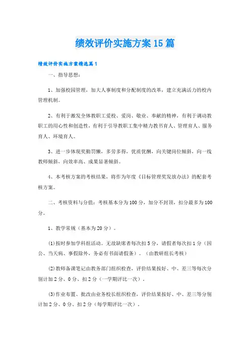 绩效评价实施方案15篇