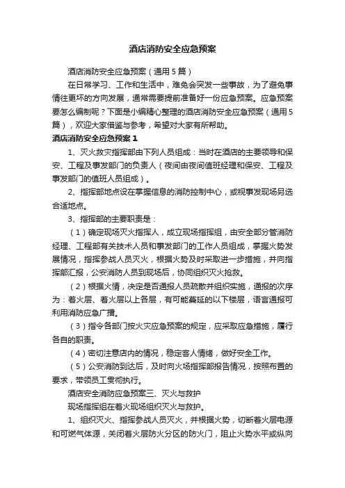 酒店消防安全应急预案（通用5篇）