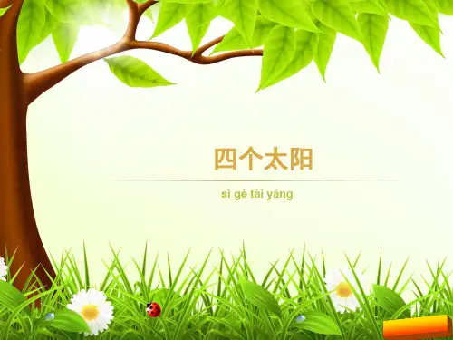 一年级语文下课文4.四个太阳生字全面版