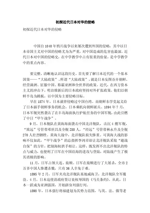 初探近代日本对华的侵略