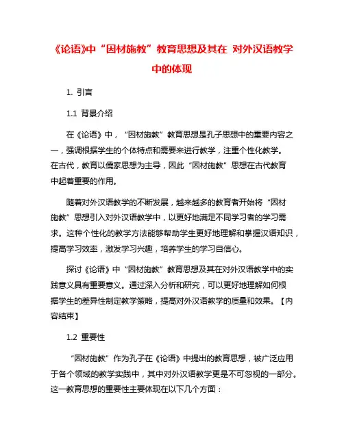《论语》中“因材施教”教育思想及其在 对外汉语教学中的体现
