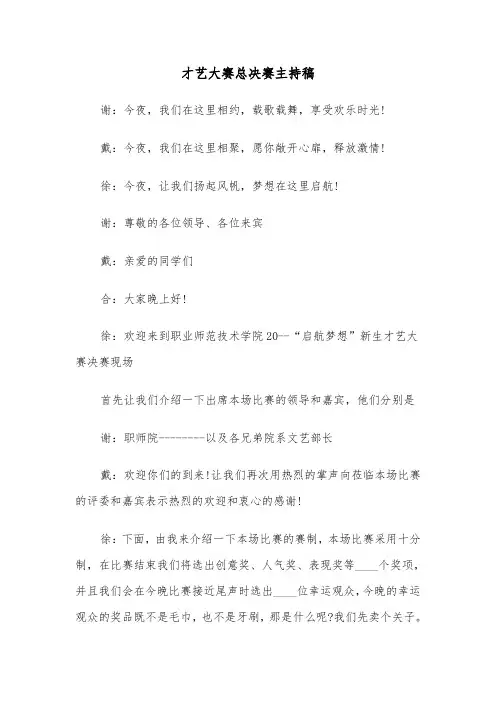 才艺大赛总决赛主持稿(六篇)