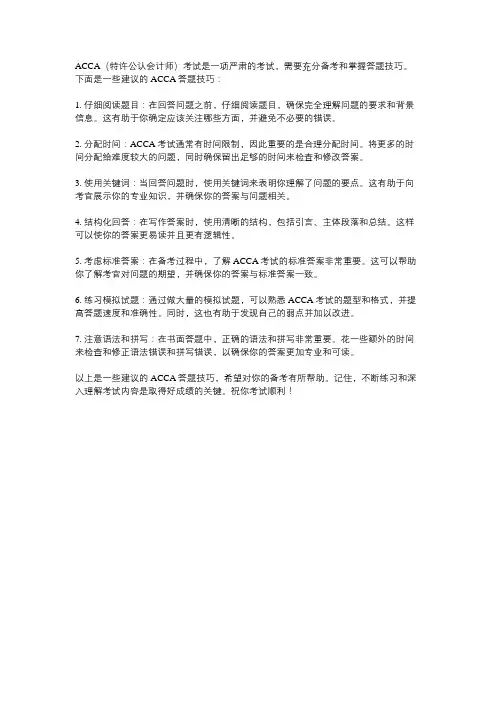 acca答题技巧