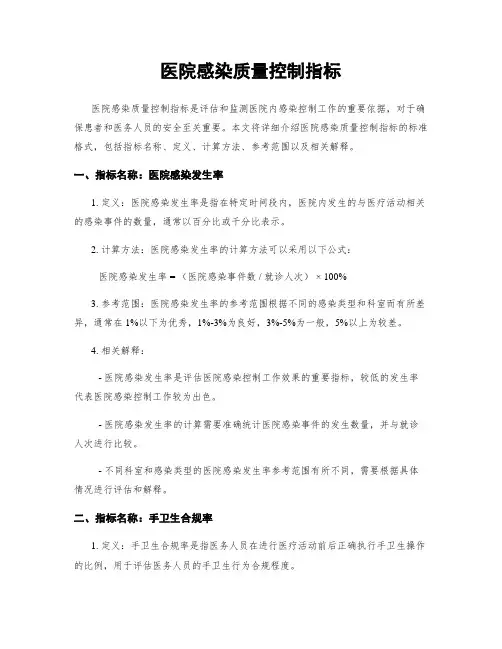 医院感染质量控制指标