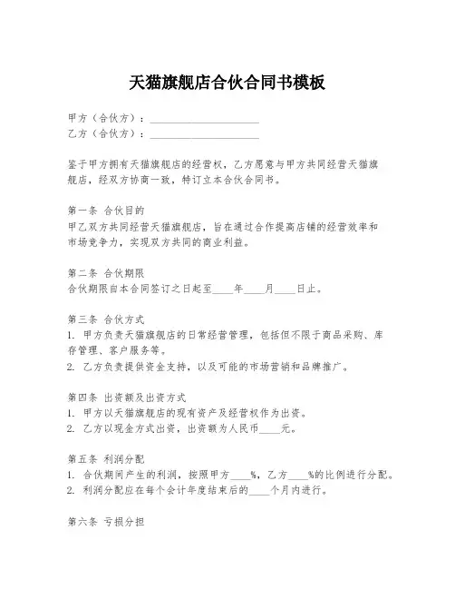 天猫旗舰店合伙合同书模板