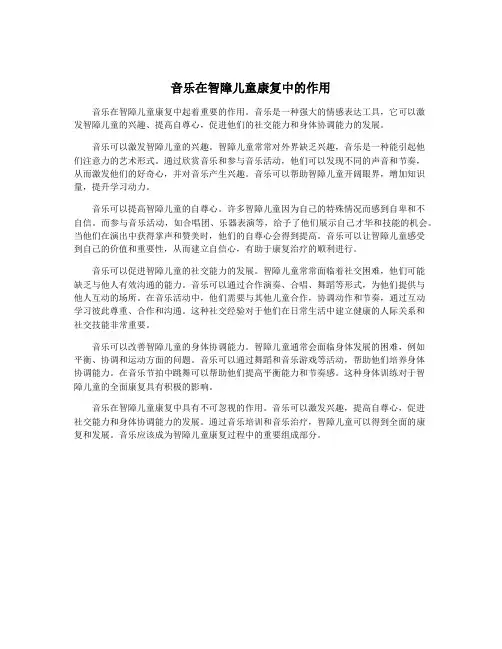 音乐在智障儿童康复中的作用