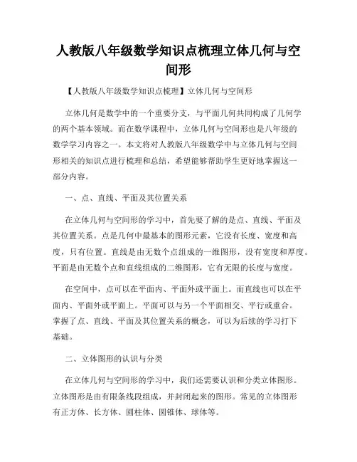 人教版八年级数学知识点梳理立体几何与空间形