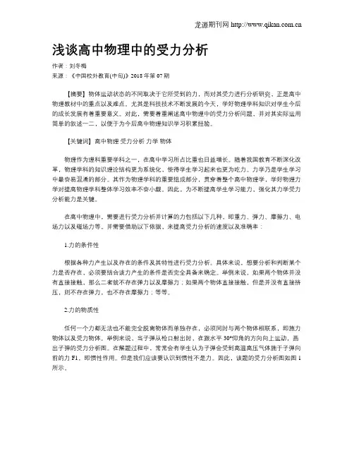 浅谈高中物理中的受力分析