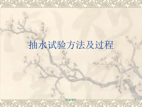 抽水试验方法及过程