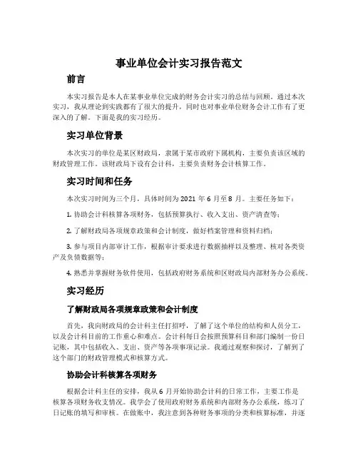 事业单位会计实习报告范文