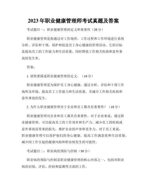 2023年职业健康管理师考试真题及答案