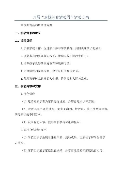 开展“家校共育活动周”活动方案