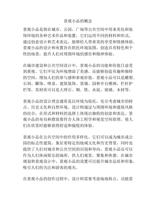 景观小品的概念